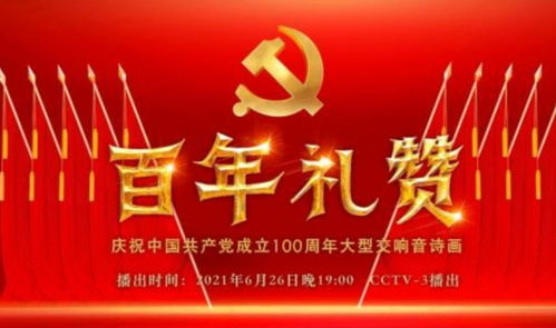 百年禮贊 慶祝中國共產黨成立100周年大型交響音詩畫廣播電視節目制作紀實