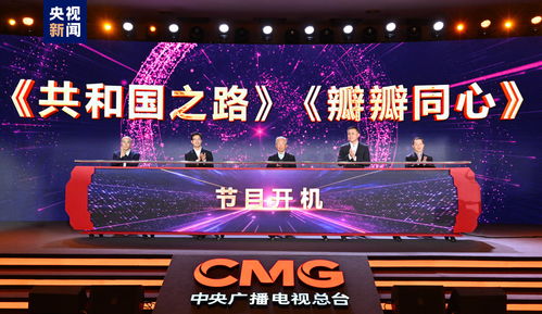 聚焦經濟發展，展現時代擔當 中央廣播電視總臺財經節目中心2024年精品節目片單發布